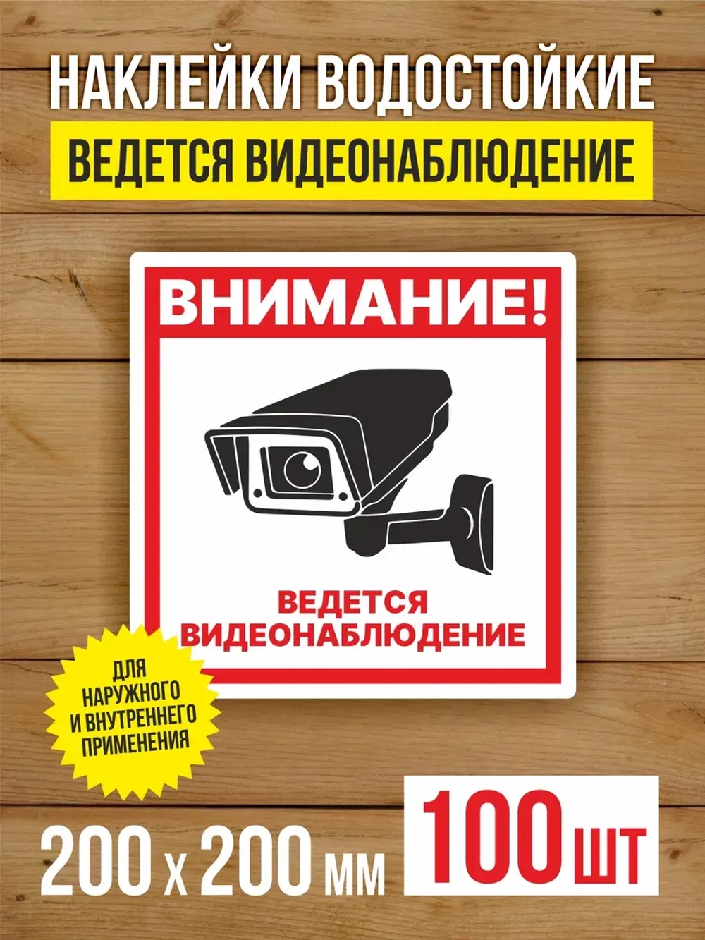 Наклейка Ведется видеонаблюдение 200х200 мм 100 шт