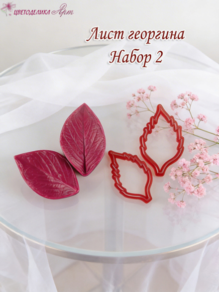 Лист георгина. Набор 2