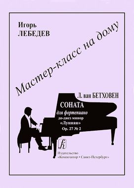 Композитор/Мастер-класс/Соната для ф-но 
