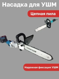 Насадка для УШМ (болгарки) цепная пила Omax 12 дюймов