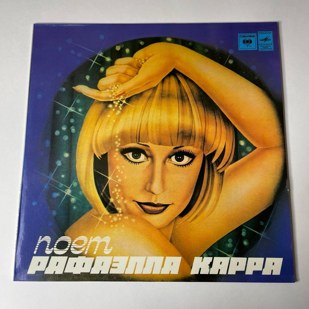 Винтажная виниловая пластинка LP Raffaella Carra Поет Рафаэлла Карра (СССР 1980)