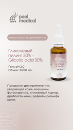 Гликолевый пилинг 30%, гель