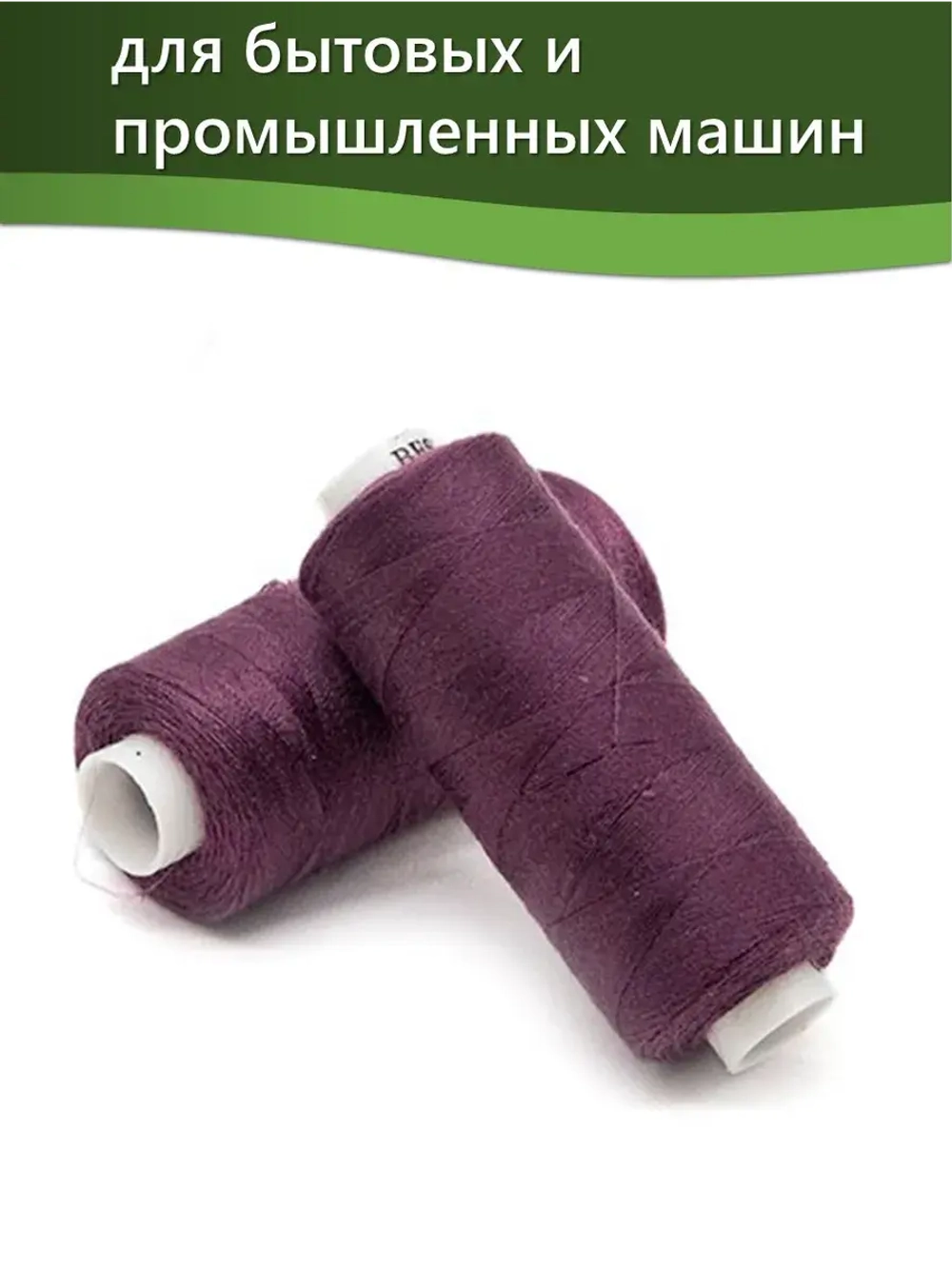 Нитки BESTEX для швейных машин и оверлока 40/2, упаковка 5 шт, цвет 080 слива