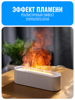 Аромадиффузор ультразвуковой Smart Aura с эффектом пламени