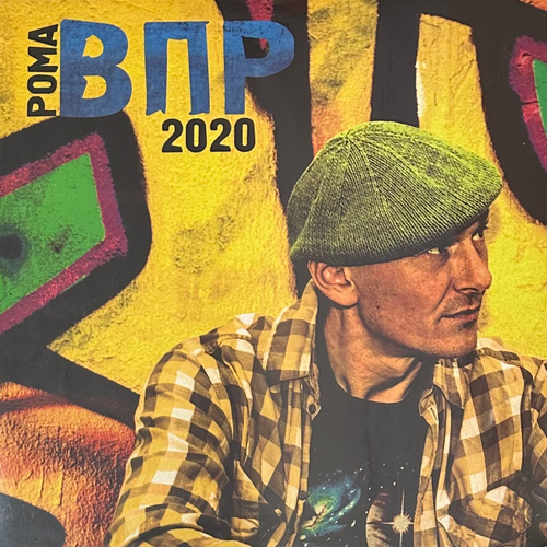 Рома ВПР – 2020 (Россия 2020г.)