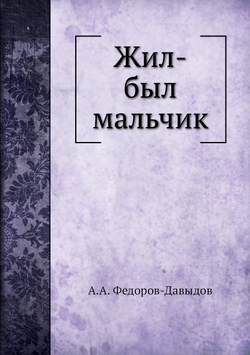 Жил-был мальчик | А.А. Федоров-Давыдов