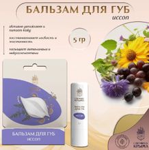 Бальзам для губ &quot;Иссоп&quot;