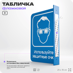 Табличка "Используйте защитные очки" флажковая на стену, двусторонняя с крепежом, 19 х 25 см, для офиса, кафе, ресторана, серия COSMO, Айдентика Технолоджи
