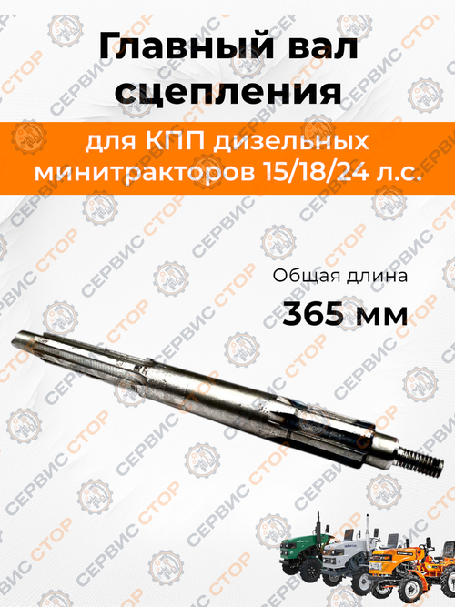 Вал главный L-365 мм (сцепление/гидр. насос), (сцепление 3 ручья) R195/195N Кентавр Т15, Т18