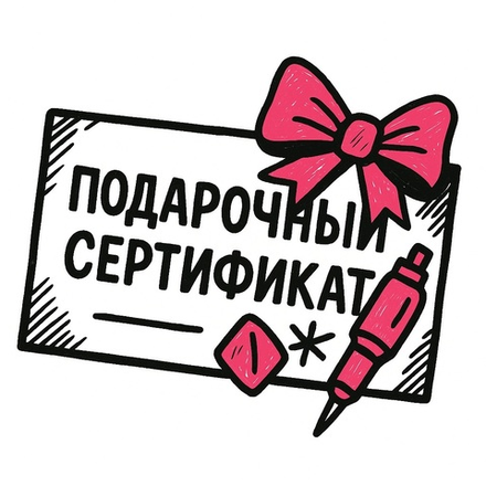 Подарочные сертификаты