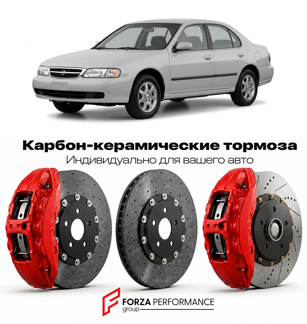 Карбон-керамическая тормозная система для Nissan Altima L30 1993-1997 Ниссан