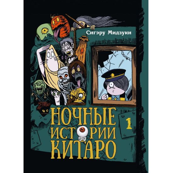 Манга Ночные Истории Китаро том 1