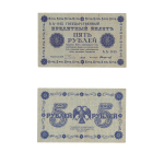 5 рублей 1918 г. XF (Банкнота)