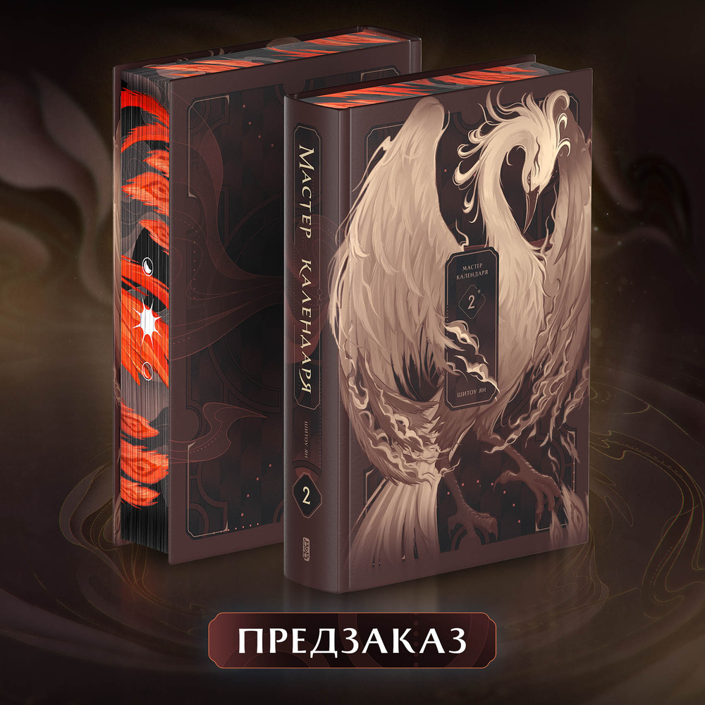Мастер календаря. Том 2. ПРЕДЗАКАЗ