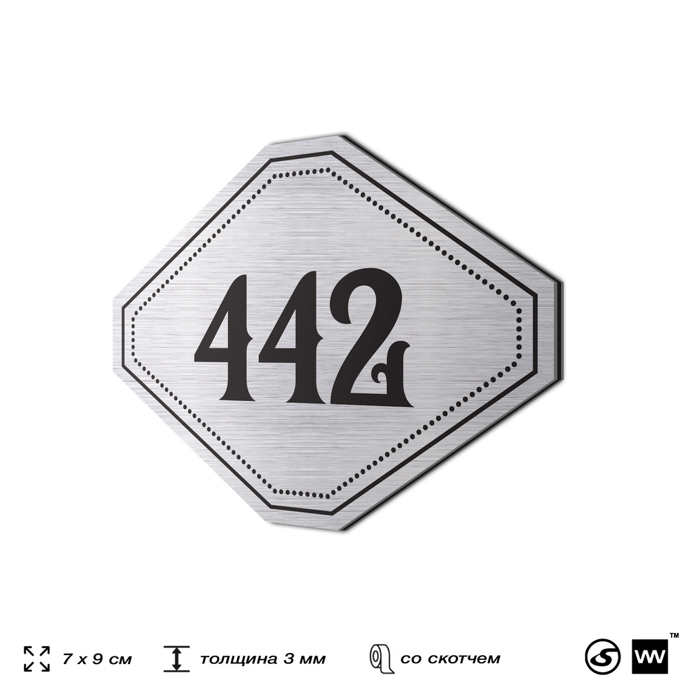 Номерок на дверь квартиры 442, для кабинета, офиса, шильдик 9 х 7 см, брашированная сталь, Айдентика Технолоджи