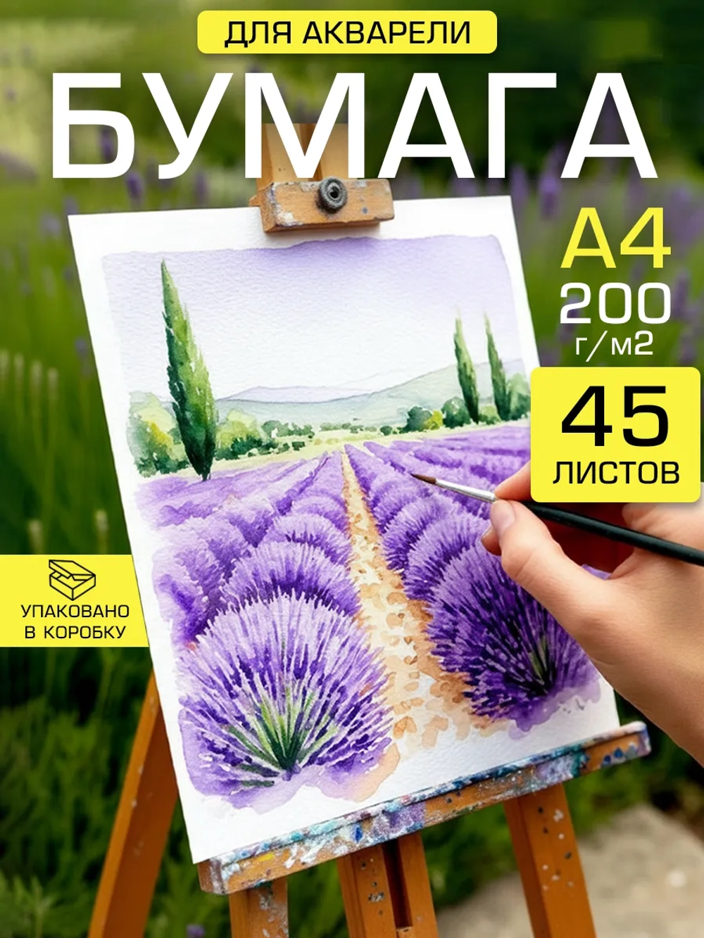 Бумага для живописи и акварели А4 200 гр/м2, 45 листов.
