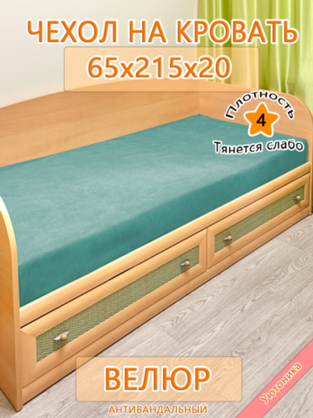 Накидка-чехол 65х215 на кровать/матрас Can