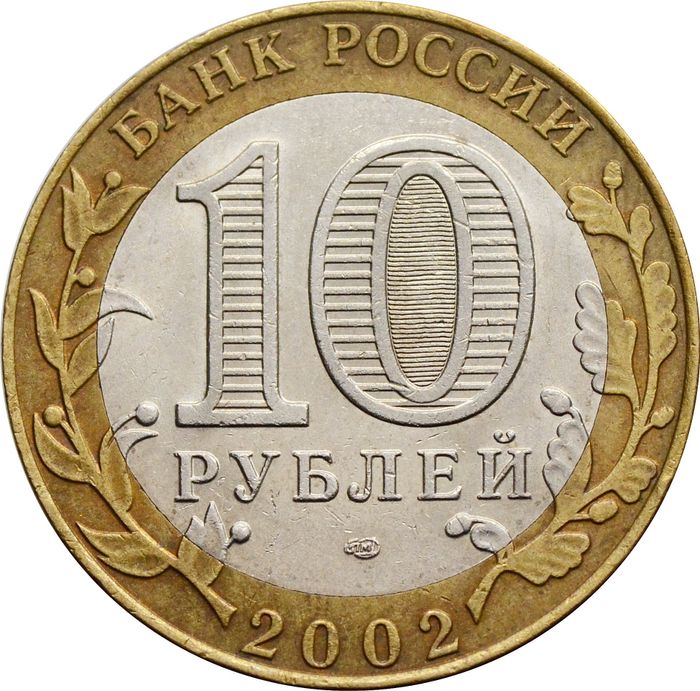 10 рублей 2002 Министерство экономического развития РФ VF-XF