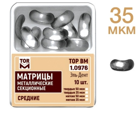 ТОР-1.0976 Матрицы секционные средние без выступа 35 мкм МЯГКИЕ (10 шт.)