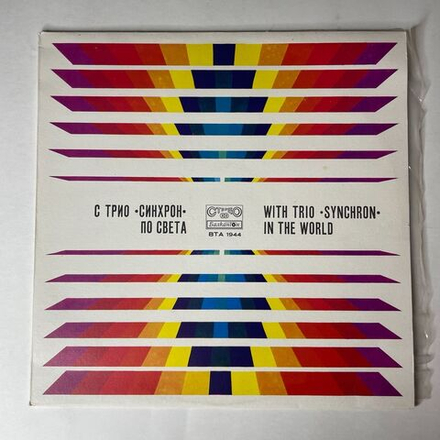 Винтажная виниловая пластинка LP Трио Синхрон With Trio Synchron In The World (Болгария 1977)
