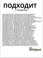 Устройство блокировки люка	481010885440 (488000510057, 488000536021, C00508660, C00510057, C00516606, C00516710, C00517398, C00536021, 488000516606)