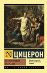 Об ораторском искусстве. М. Цицерон