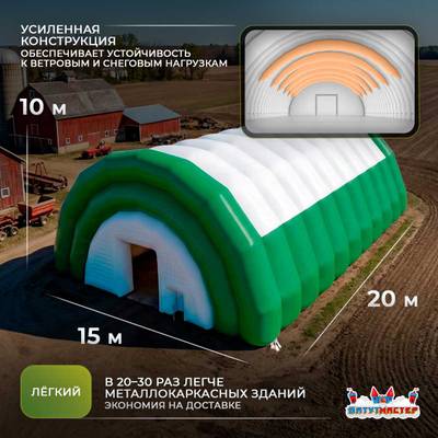 Ангар пневмокаркасный сельскохозяйственный «Фермерский Причал», 20×15×10 м