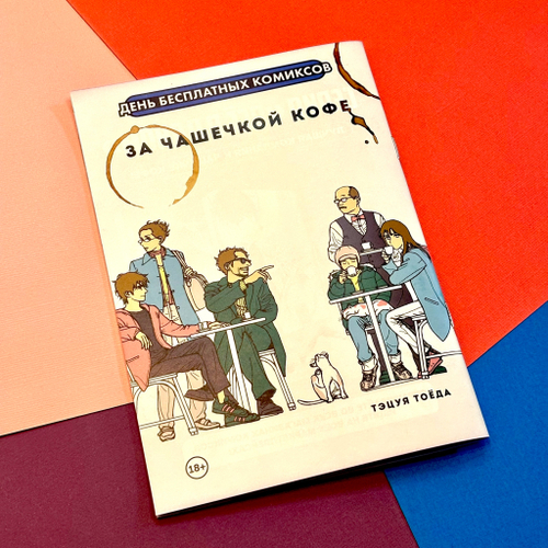 За чашечкой кофе (манга ДБК 2025)