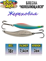 Блесна колебалка Жереховая, 74мм., 18 г.,054