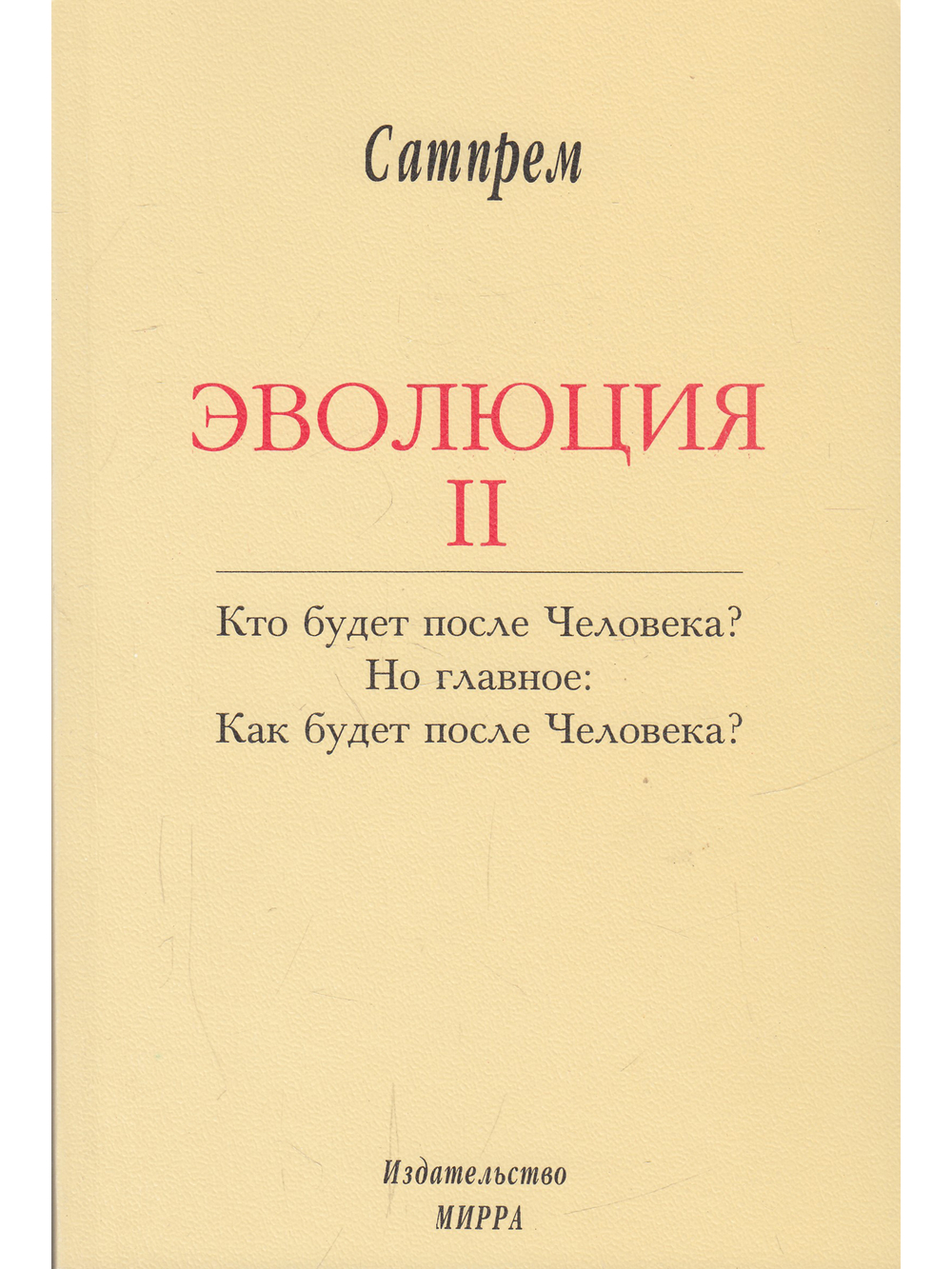 Эволюция 2