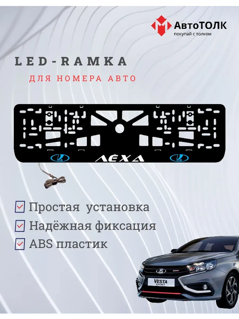 LED рамка. BLUE LOGO ЛАДА Лёха