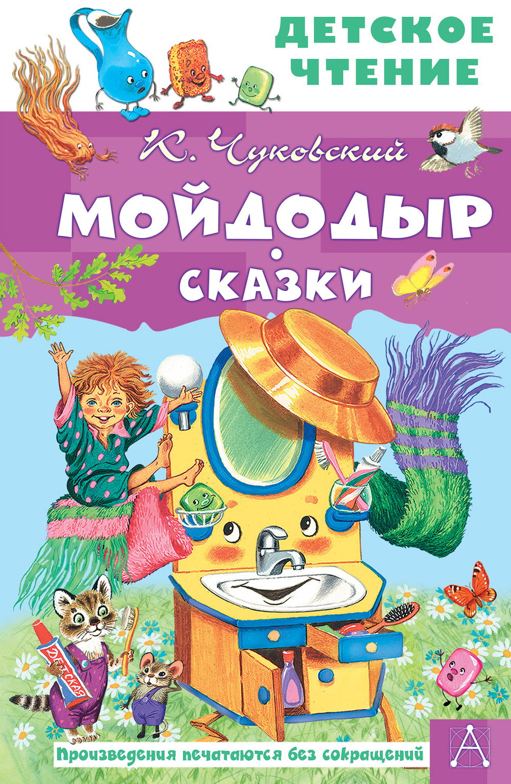Чуковский К.И. Мойдодыр. Сказки