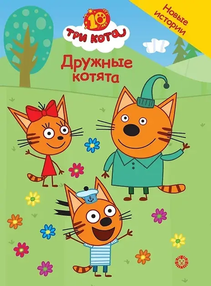 Три кота. Чудесные истории. Дружные котята