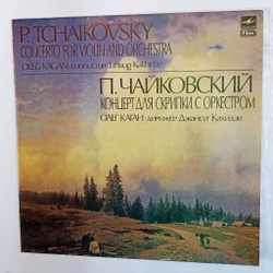 Винтажная виниловая пластинка LP Олег Каган, Дирижер Джансуг Кахидзе П.Чайковский концерт для скрипки с оркестром (СССР 1984)
