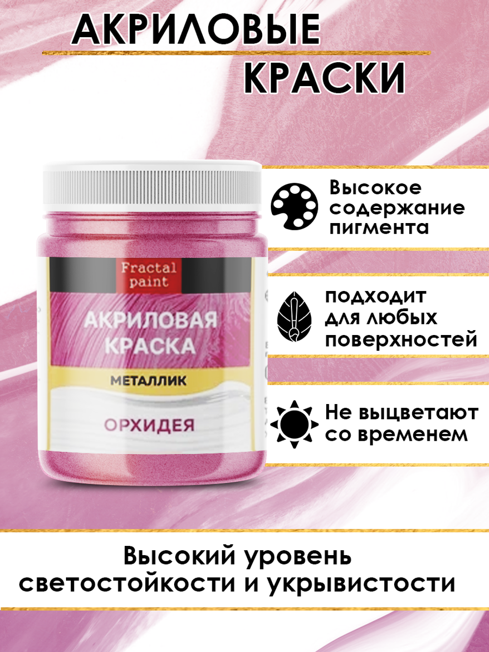 Акриловая краска металлик «Орхидея»