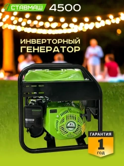 Генератор бенз."Ставмаш" 4500 (инверторный)