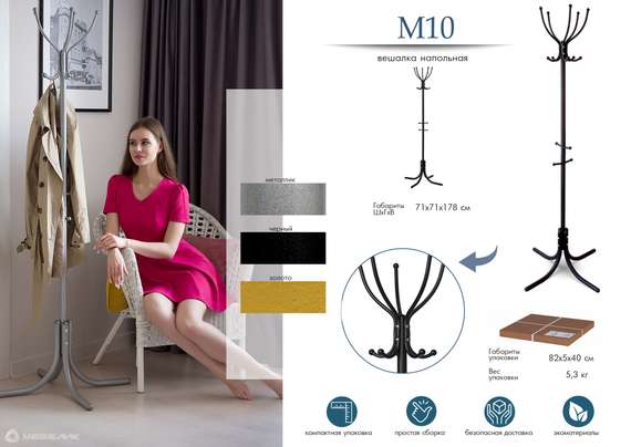 Вешалка напольная М 10 золото