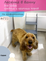 Лестница в ванну для собак средних и крупных пород