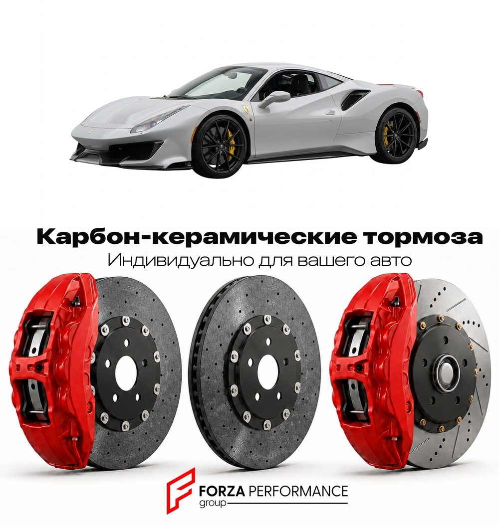 Карбон-керамическая тормозная система для Ferrari 488 Pista 2018-2020 Феррари