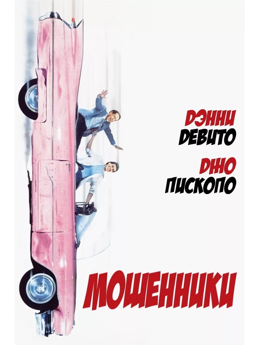 Мошенники (1986) (DVD-R)