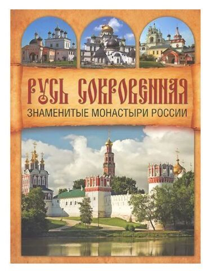 Русь сокровенная. Знаменитые монастыри России