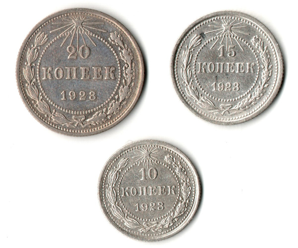 Набор из трех серебряных монет РСФСР 1923 г. (10, 15, 20 копеек).