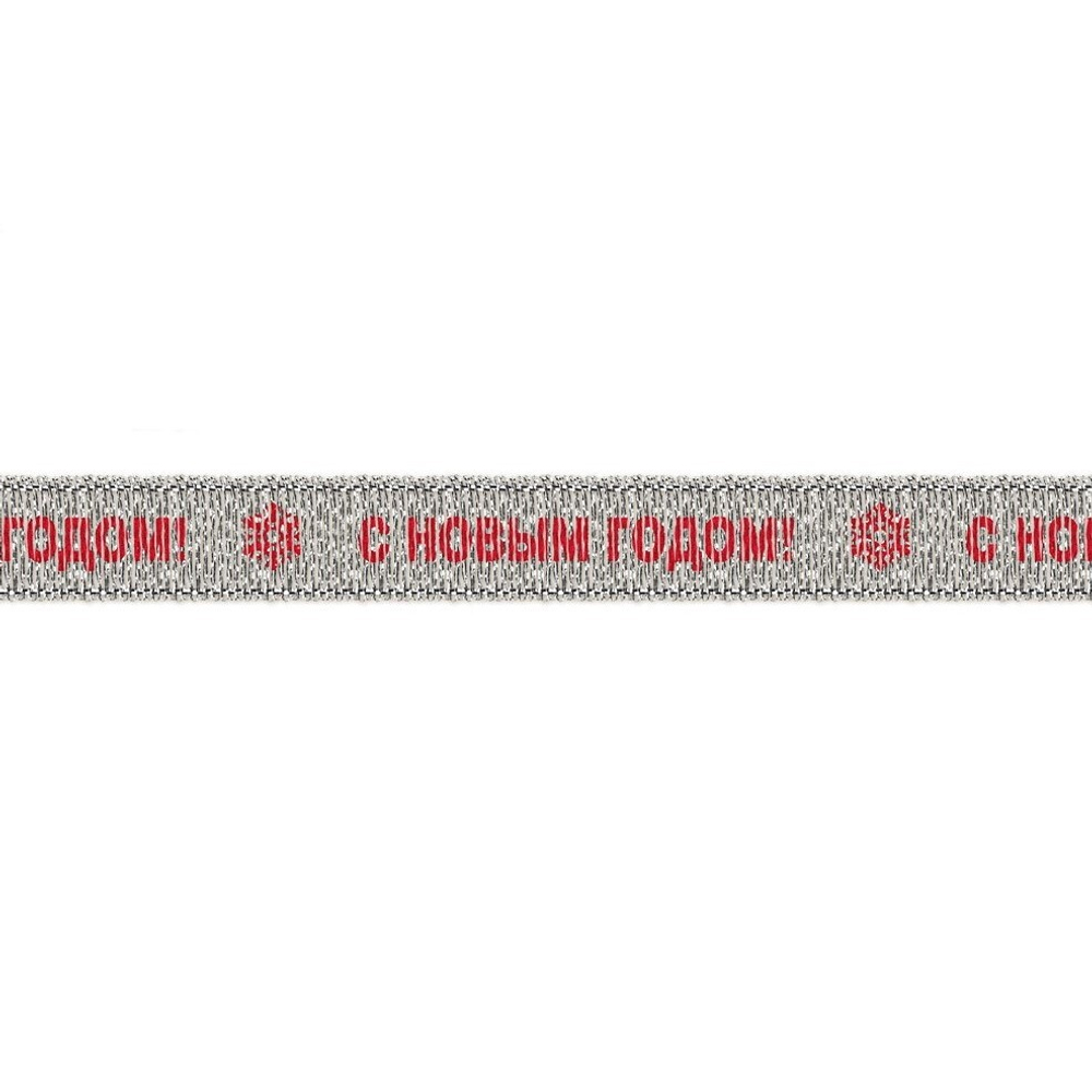 Тесьма металлизированная "С НОВЫМ ГОДОМ", 10 мм, под серебро