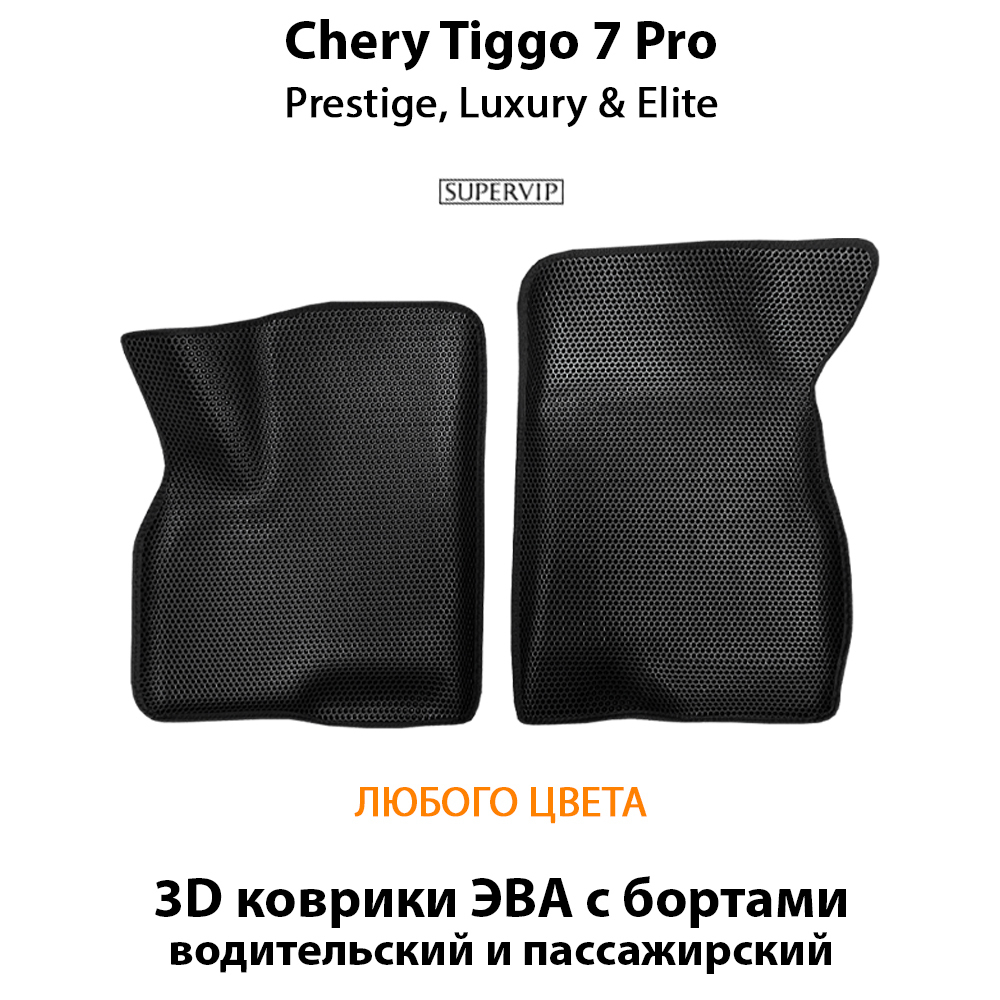 передние эва коврики с бортами в салон для chery tiggo 7 pro prestige, luxury & Elite от supervip