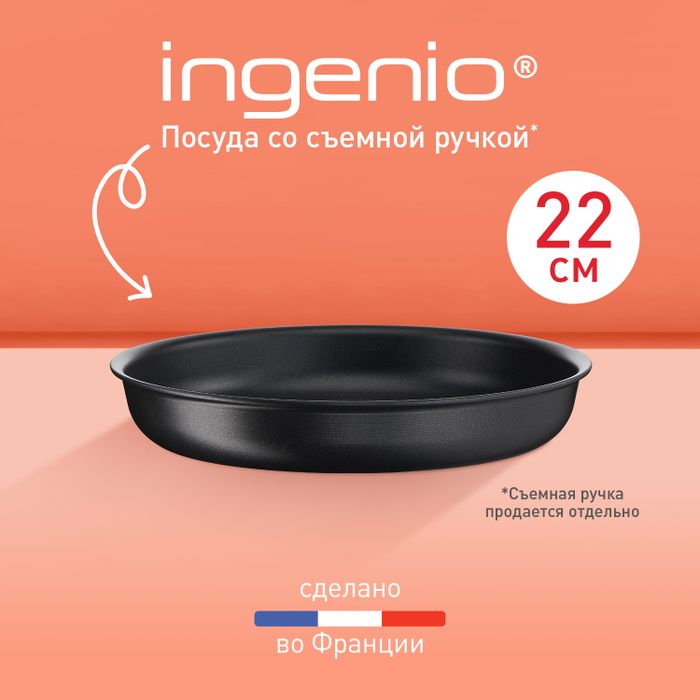 Сковорода Tefal Ingenio Unlimited 22 см L7630302