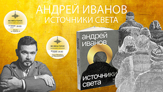 Презентация книги Андрея Иванова (Москва и Санкт-Петербург)
