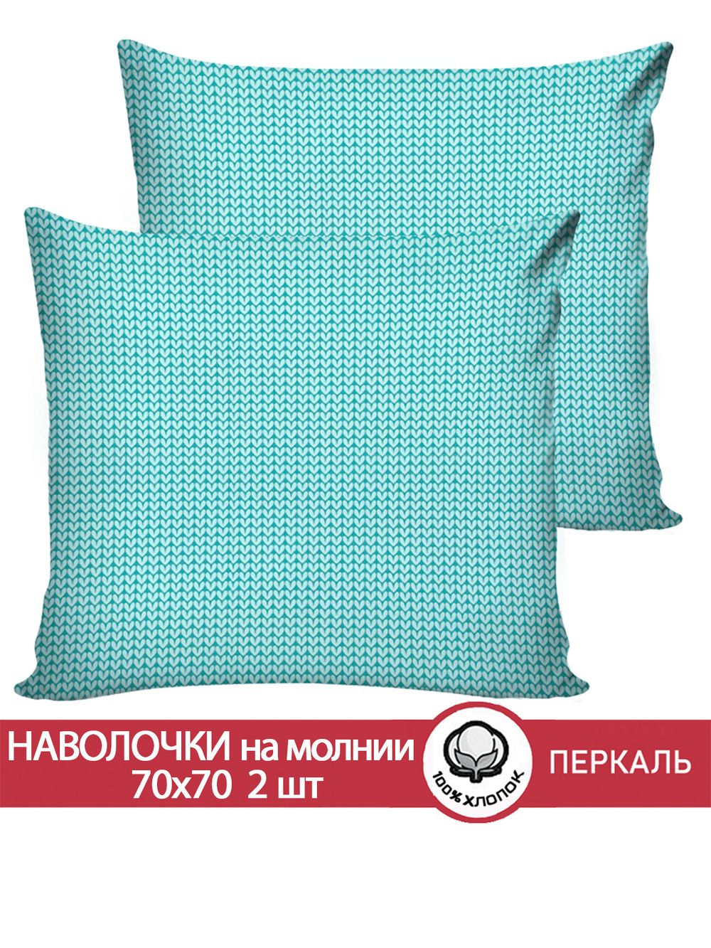 Наволочка комплект 2шт перкаль Сказка "Вязание (лазурное)" 70x70 см на молнии