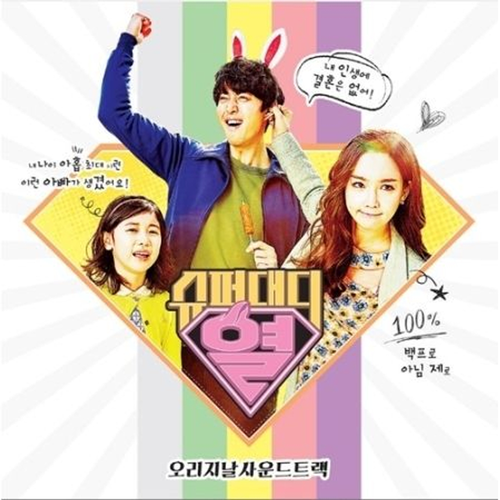 Альбом SUPER DADDY YEOL/ tvN Drama OST