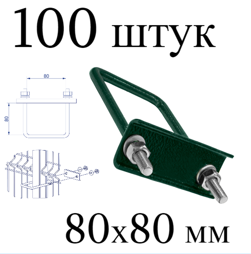 ХОМУТ 80х80 мм зеленый 6005 СКОБА крепежная для забора / крепление сетки к столбам заборным