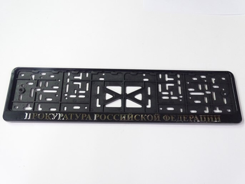 Рамка под номер с защелкой серебро  Прокуратура Российской Федерации  рельеф (Новосибирск)